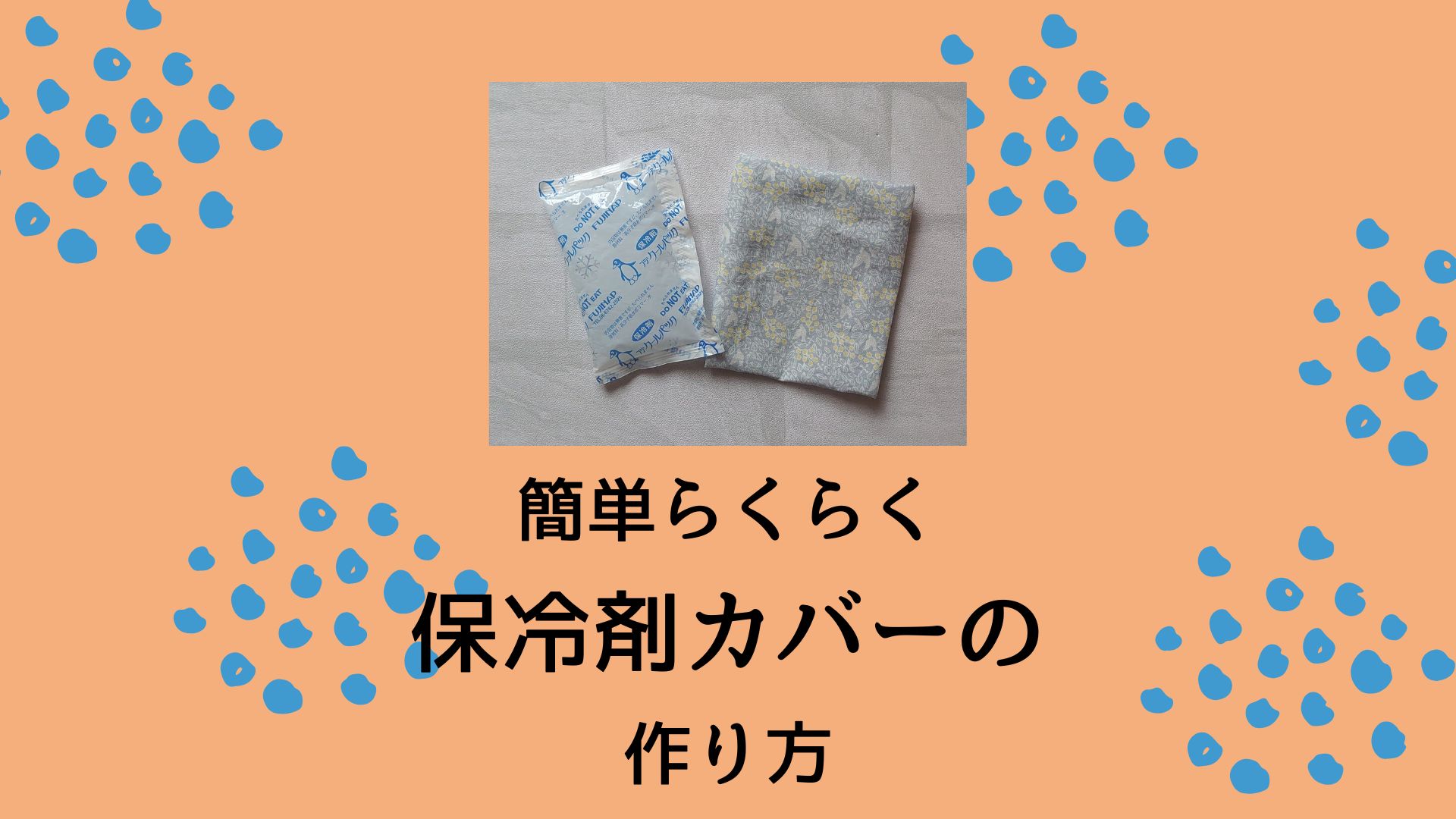 簡単らくらく保冷剤カバーの作り方 - 手作りのカケラ