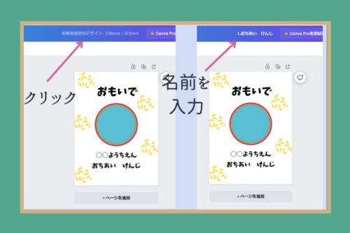 Canvaのタイトル欄にできた表紙の子どもの名前を入力している。