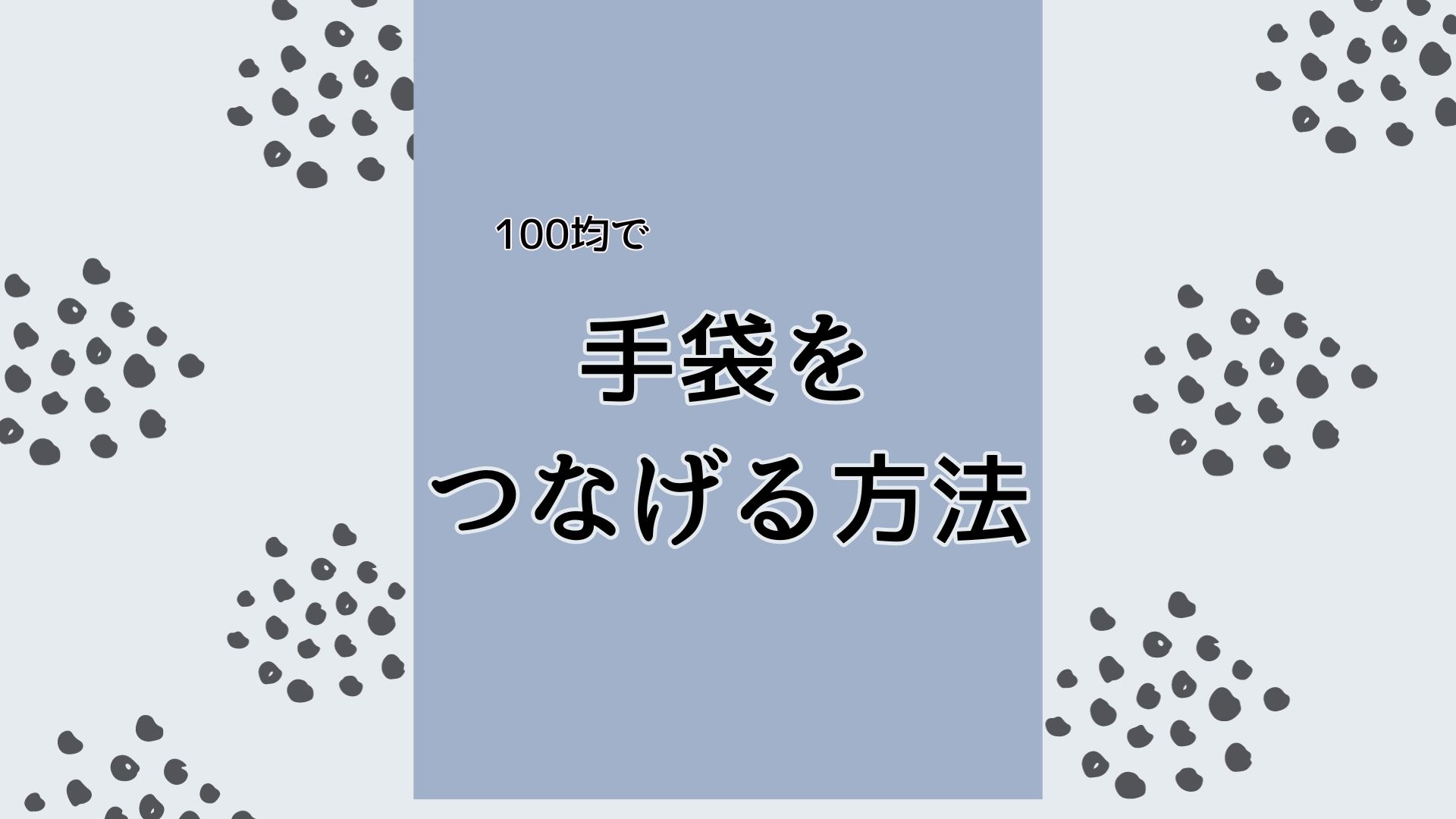 もう片方だけ失くさない！100均のカラビナで手袋をつなげる方法