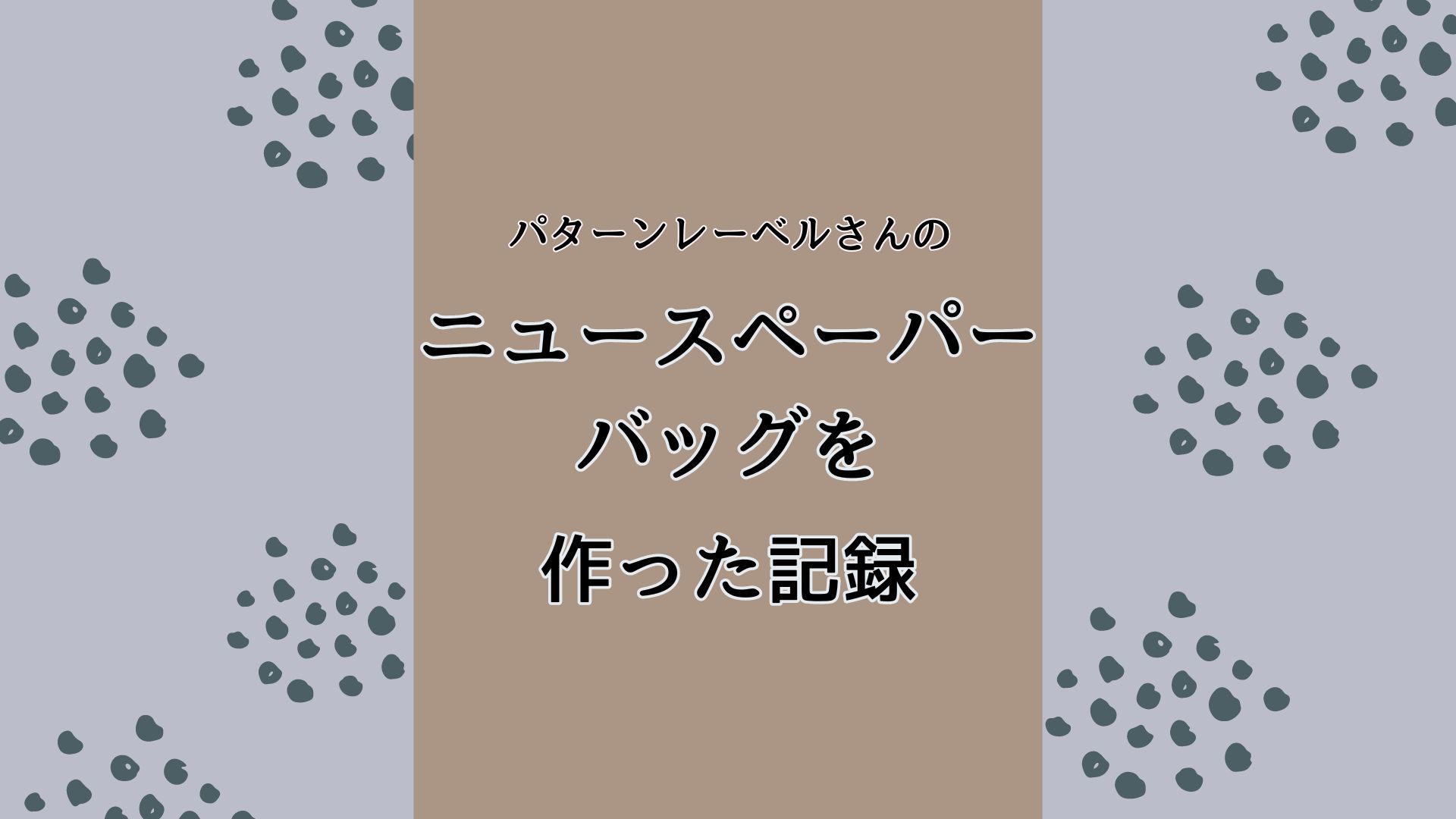 ペーパー 販売 バッグ 型紙