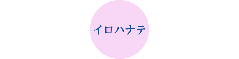 イロハナテ